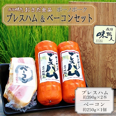 【飛騨 味職人】ボーノポークプレスハム&ベーコンセット【57-14】