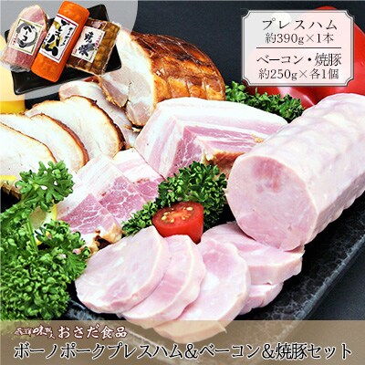 【飛騨 味職人】ボーノポークプレスハム&ベーコン&焼豚セット【57-15】