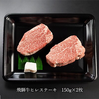 【冷凍】菊の井 飛騨牛ヒレステーキ  150g×2  赤身 ステーキ【70-18】