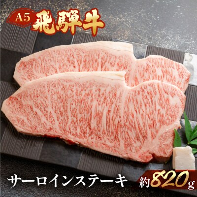 飛騨牛サーロインステーキセット 約820g(4～5枚)【11-33】