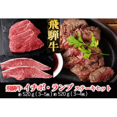【冷凍】飛騨牛イチボ・ランプステーキセット　各約520g【11-34】