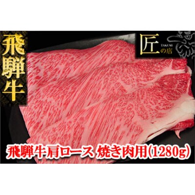 【冷凍】飛騨牛肩ロース焼肉セット　1280g(9～10人分)【11-38】