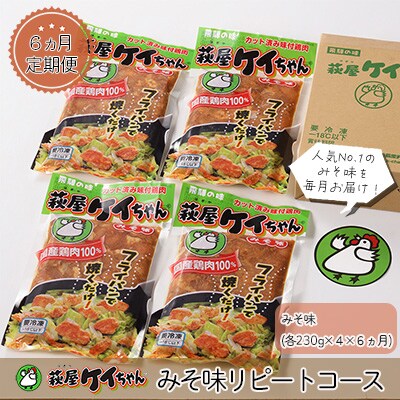 【6ヶ月 定期便】萩屋ケイちゃん みそ味リピートコース (毎月 みそ味 230g×4)【10-A】