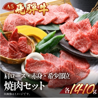 【冷凍】飛騨牛肩ロース・赤身・本日の希少部位焼肉セット　各470g【11-39】