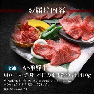 【冷凍】飛騨牛肩ロース・赤身・本日の希少部位焼肉セット　各470g【11-39】