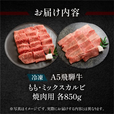 飛騨牛もも・ミックスカルビ焼肉セット 各850g【11-40】