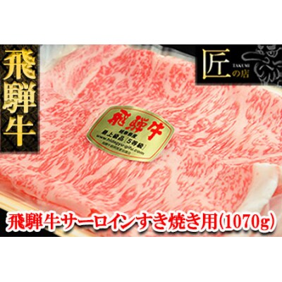 【冷凍】飛騨牛サーロインすき焼き　1070g(7～8人分)【11-41】