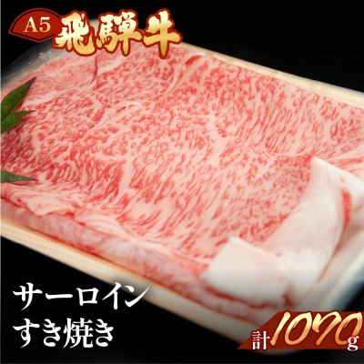 【冷凍】飛騨牛サーロインすき焼き 1070g(7～8人分) すき焼用 すきやき【11-41n】