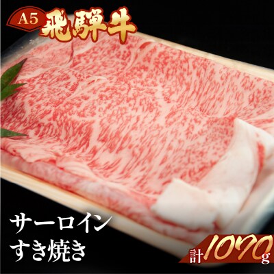 【2026年2月から順次発送】飛騨牛サーロインすき焼き 1070g(7～8人分) 【11-41】