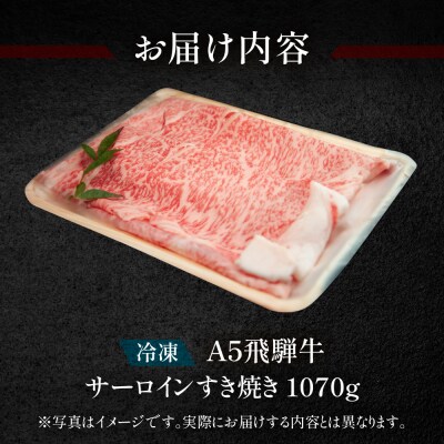 【冷凍】飛騨牛サーロインすき焼き 1070g(7～8人分) すき焼用 すきやき【11-41】