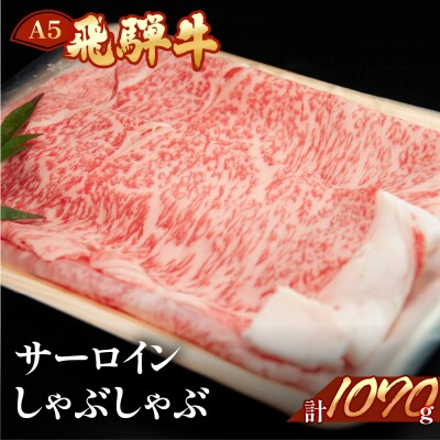 【2026年2月から順次発送】飛騨牛サーロインしゃぶしゃぶ 1070g(7～8人)【11-42】