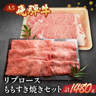【冷凍】飛騨牛リブロース・ももすき焼きセット　各740g【11-43n】