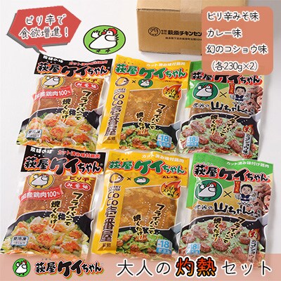 萩屋ケイちゃん 大人の灼熱セット(ピリ辛みそ,カレー,幻のコショウ味)(各230g×2)【10-8】