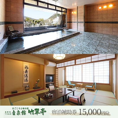 下呂温泉 【吉泉館 竹翠亭】宿泊補助券 (15,000円分)宿泊券 旅行 旅館 温泉【a021-1】