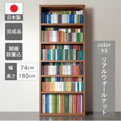 【リアルウォールナット】 コミックシェルフ CBD-75T　46-6【2】