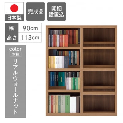 【リアルウォールナット】 コミックシェルフ CBD‐91L　46-7【2】