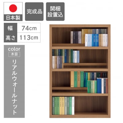 【リアルウォールナット】 コミックシェルフ CBD‐76L　46-8【2】