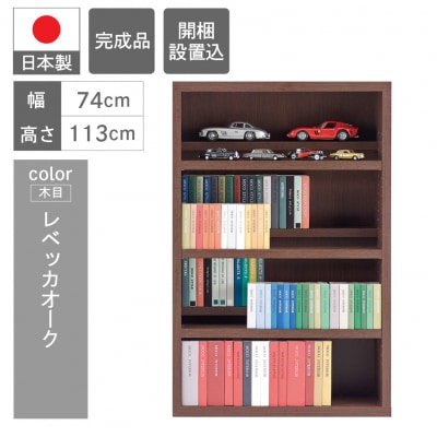 【レベッカオーク】 コミックシェルフ CBR‐76L　46-8【3】