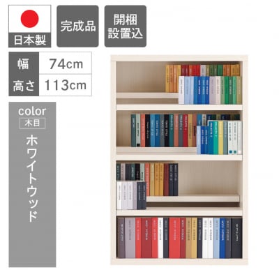 【ホワイトウッド】コミックシェルフ CBS-76L　46-8【4】