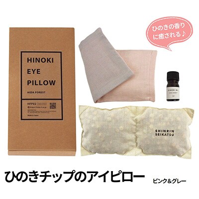 【ピンク&グレー】ひのきチップのアイピロー(ヒノキオイル5ml付) 温冷タイプ 43-17【1】
