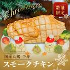 先行受付【クリスマスチキン】スモークチキン1個   クリスマス 鶏肉 燻製【57-18】