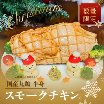 先行受付(2026年12月22日発送!!)スモークチキン1個  クリスマスチキン【57-18】
