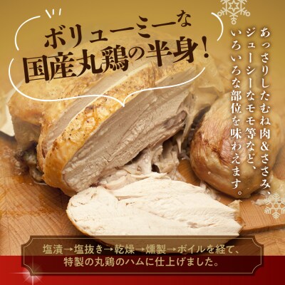 先行受付(2026年12月22日発送!!)スモークチキン1個  クリスマスチキン【57-18】