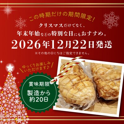 先行受付(2026年12月22日発送!!)スモークチキン1個  クリスマスチキン【57-18】