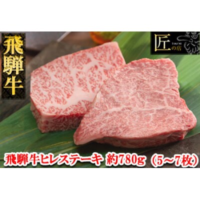 【冷凍】飛騨牛ヒレステーキ　約780g(5～7枚)【11-54】