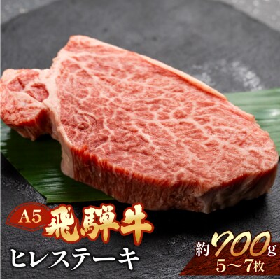 飛騨牛ヒレステーキ 約700g(5～7枚)【11-54】