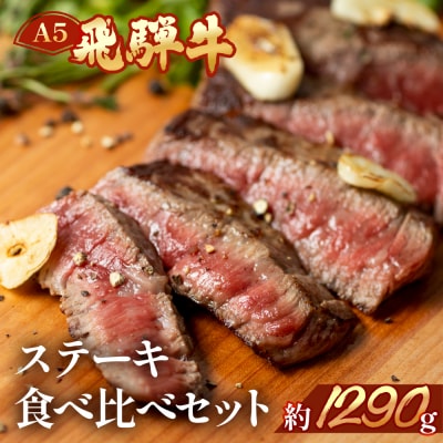 【冷凍】飛騨牛ステーキ食べ比べセット ヒレ サーロイン イチボ ランプ 【11-56n】