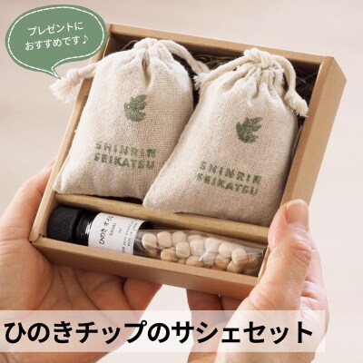 ひのきチップのサシェとひのきオイルのギフトセット(アロマ エッセンシャルオイル)【43-21】