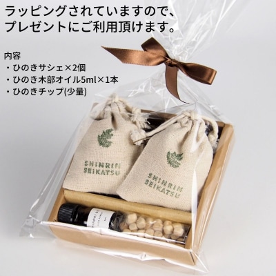 ひのきチップのサシェとひのきオイルのギフトセット(アロマ エッセンシャルオイル)【43-21】