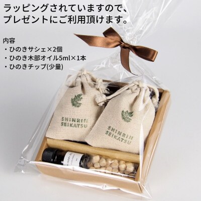 ひのきチップのサシェとひのきオイルのギフトセット(アロマ エッセンシャルオイル)【43-21】
