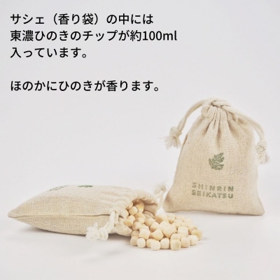 ひのきチップのサシェとひのきオイルのギフトセット(アロマ エッセンシャルオイル)【43-21】