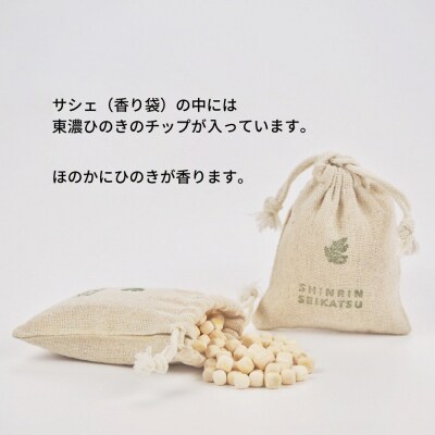 ひのきチップのサシェとひのきオイルのギフトセット(アロマ エッセンシャルオイル)【43-21】