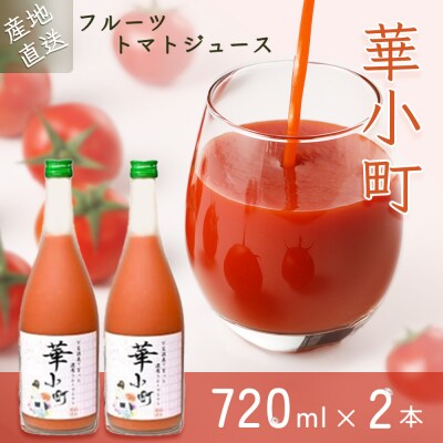 産地直送!杤本農園　フルーツトマトジュース華小町(720ml×2本入り)【45-1】