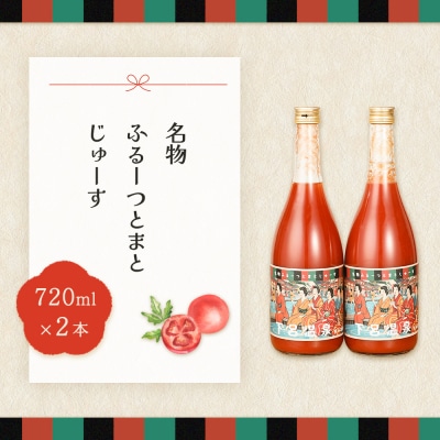 産地直送!杤本農園　フルーツトマトジュース(720ml×2本入り)華小町 フルーツトマト【45-1】