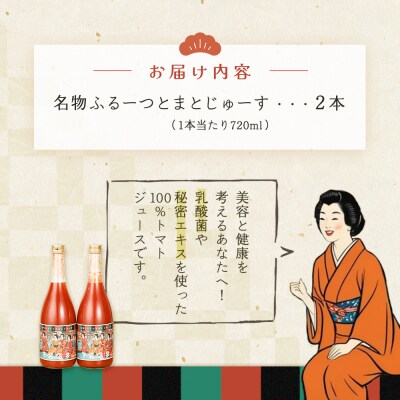 産地直送!杤本農園　フルーツトマトジュース(720ml×2本入り)華小町 フルーツトマト【45-1】