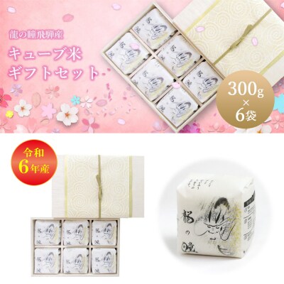 (受付終了)【2024年産】木箱入り 龍の瞳 キューブ米  (300g×6袋)【14-43】