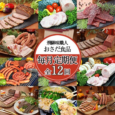 【毎月定期便 12回】飛騨 味職人「おさだ食品 定期便」毎月配送 セット【57-A】