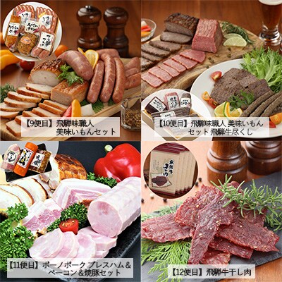 【毎月定期便 12回】飛騨 味職人「おさだ食品 定期便」毎月配送 セット【57-A】