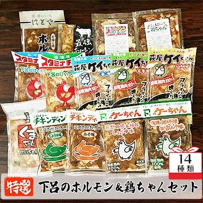やましげ特撰「下呂のホルモン・鶏ちゃんセット」14種類 (14袋) 食べ比べ【83-1】