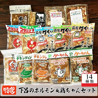 やましげ特撰「下呂のホルモン・鶏ちゃんセット」14種類 (14袋) 食べ比べ【83-1】