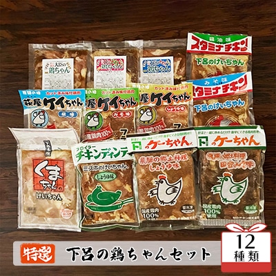 やましげ特撰「下呂の鶏ちゃんセットA」12種類(計12袋)けいちゃん 鶏ちゃん 【83-3】