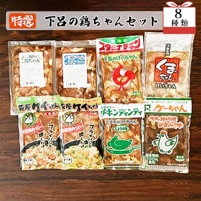 やましげ特撰「下呂の鶏ちゃんセットB」8種類(計8袋)けいちゃん 鶏ちゃん ケイちゃん【83-4】