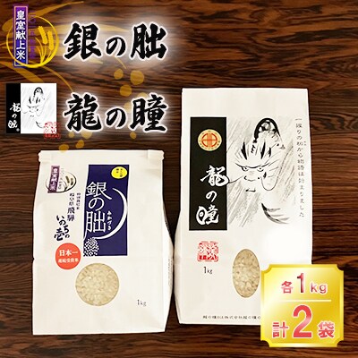 2022年産米】下呂のブランド米 1kg セット(龍の瞳 ・銀の朏 各1kg×1