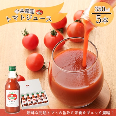 【今井農園】完熟 トマトジュース 5本セット(350ml×5本) 【85-1】