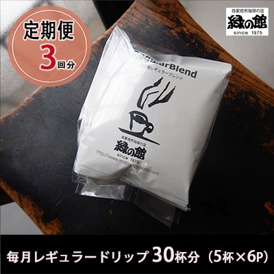 【毎月 定期便 全3回】緑の館 レギュラー30杯分(5杯入り×6P)×3回分 毎月発送【17-A】