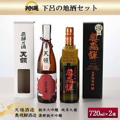 【年内発送】酒・いまい特撰「下呂の地酒セット」2種類(天領酒造)(奥飛騨酒造)【84-1n】